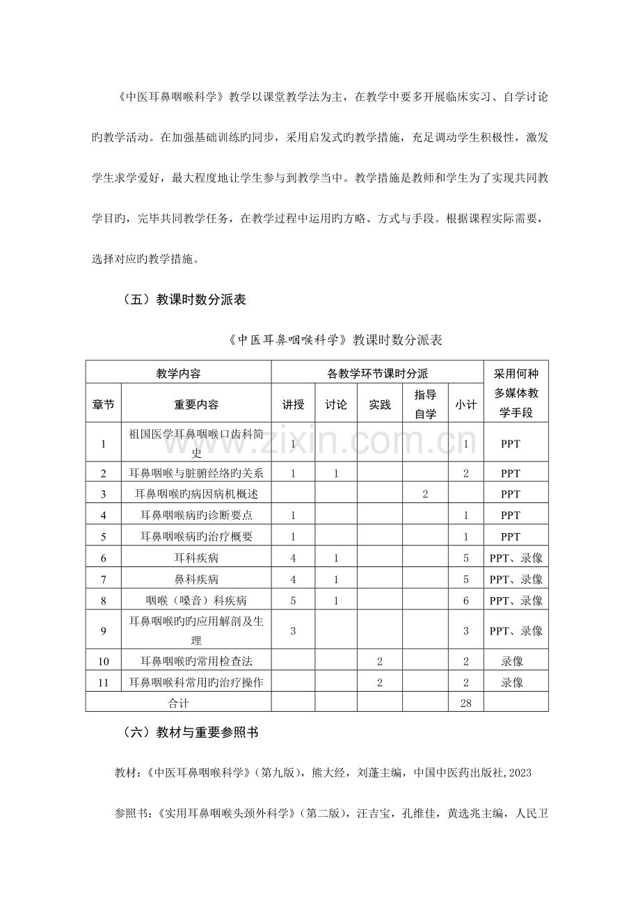 中医耳鼻喉科学必修教学大纲教程.doc_第3页