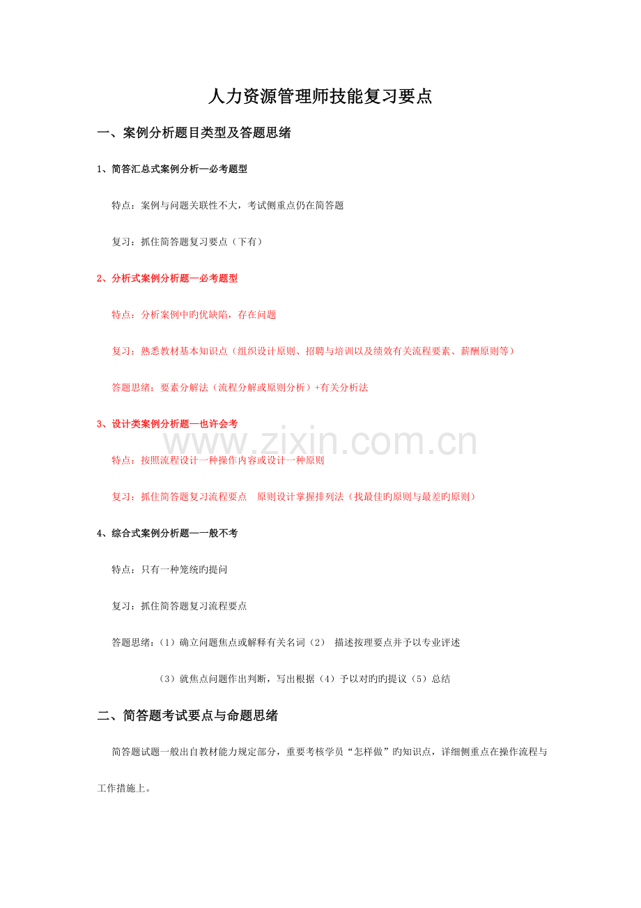 2023年人力资源管理师二级技能复习要点.doc_第1页