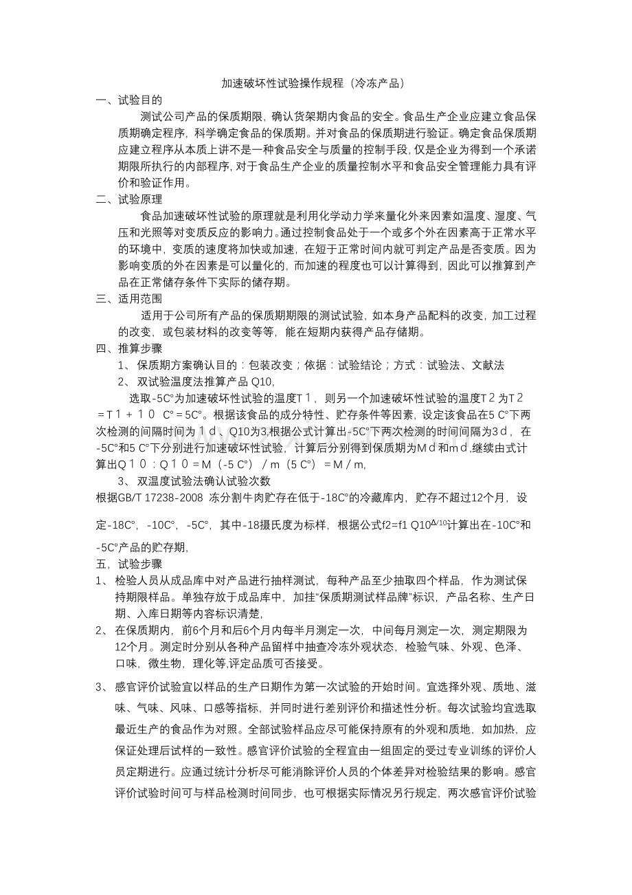 加速破坏性试验操作规程.docx_第1页