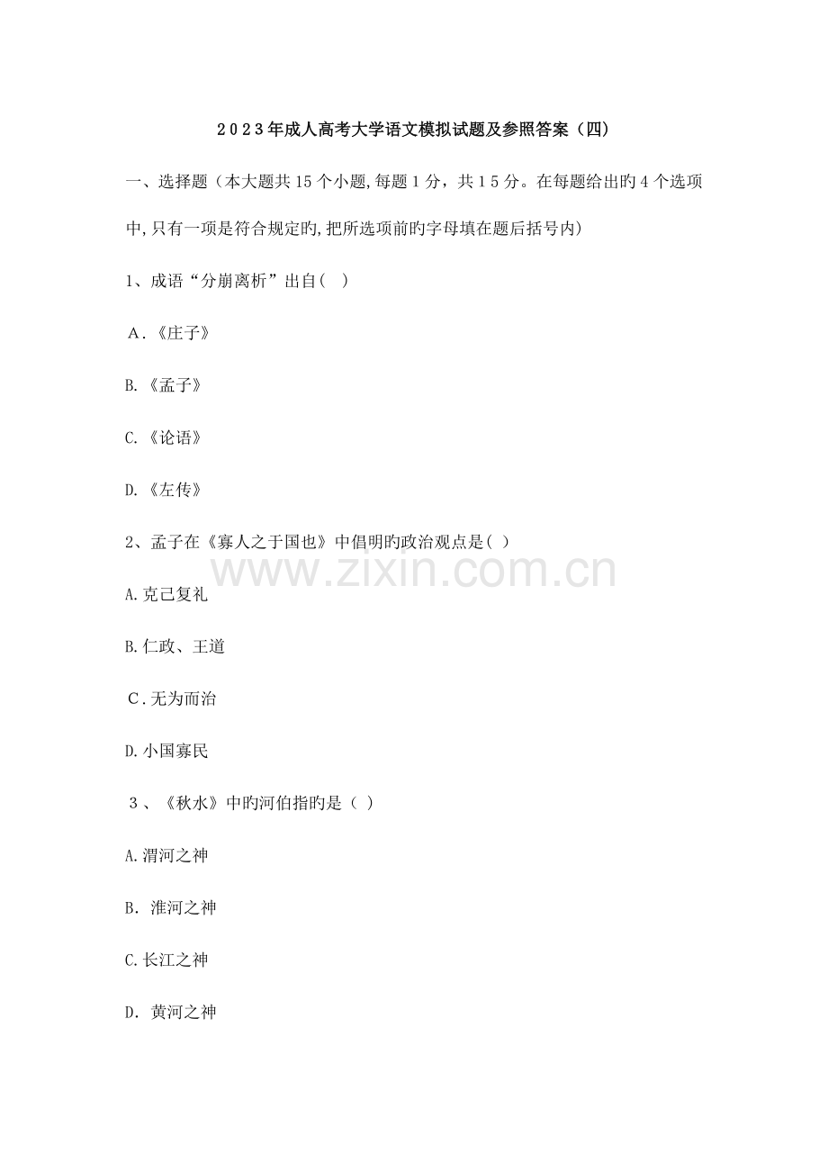 2023年成人高考大学语文模拟试题及参考答案.docx_第1页