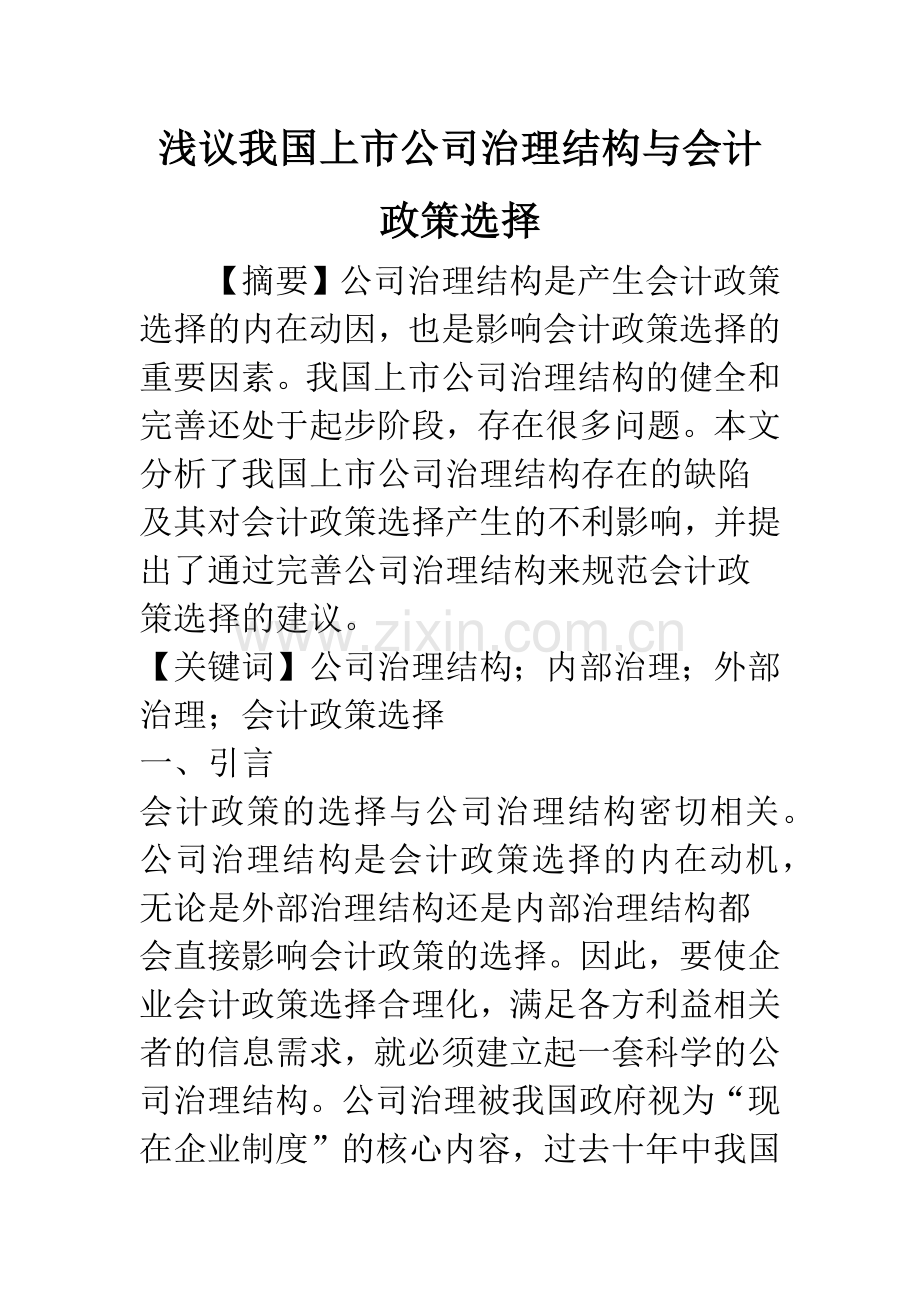 浅议我国上市公司治理结构与会计政策选择.docx_第1页