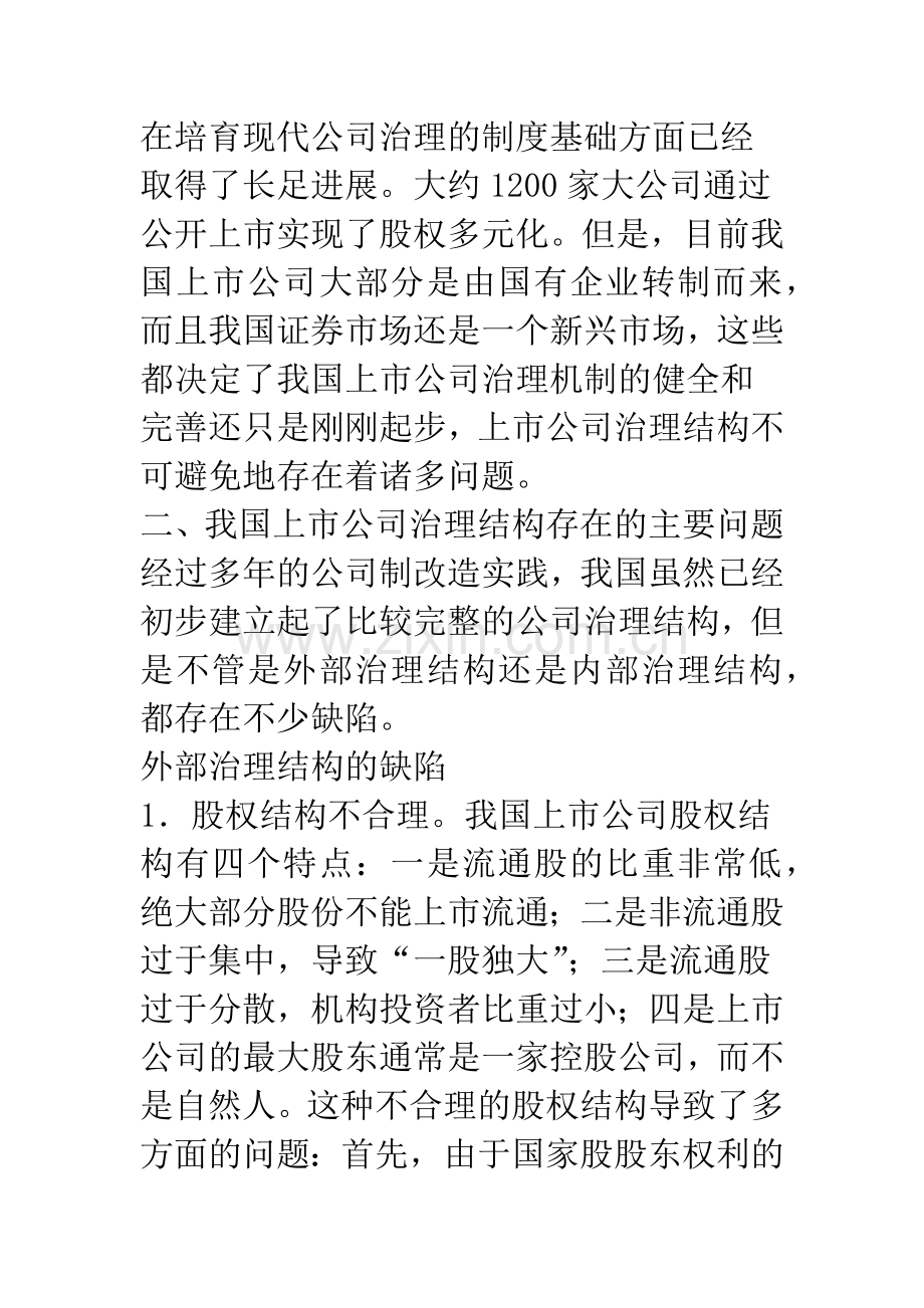 浅议我国上市公司治理结构与会计政策选择.docx_第2页