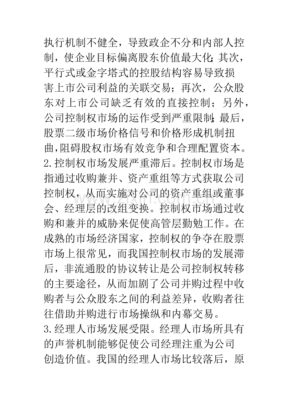 浅议我国上市公司治理结构与会计政策选择.docx_第3页