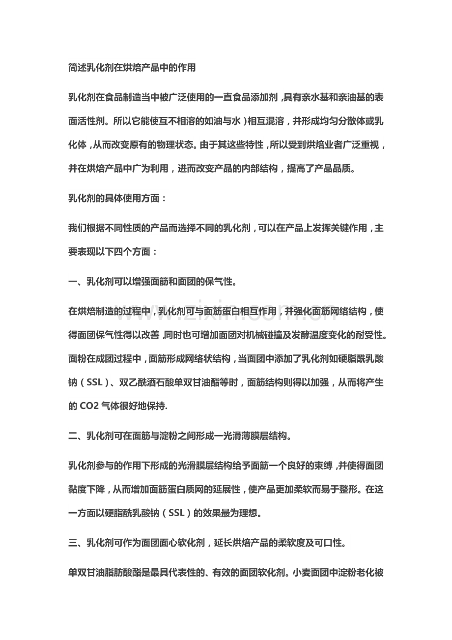 简述乳化剂在烘焙产品中的作用.docx_第1页