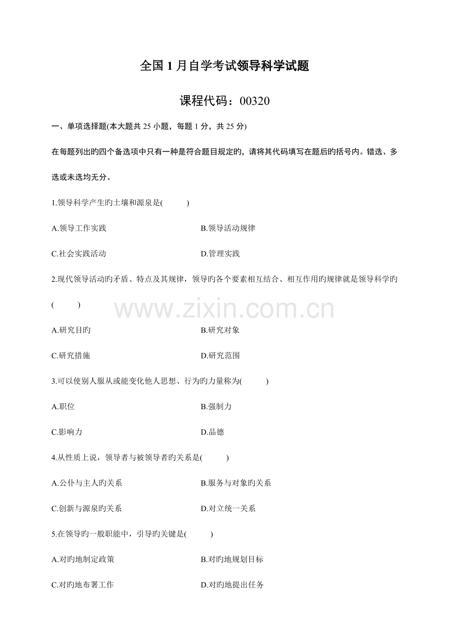 2023年自学考试领导科学试题.doc_第1页