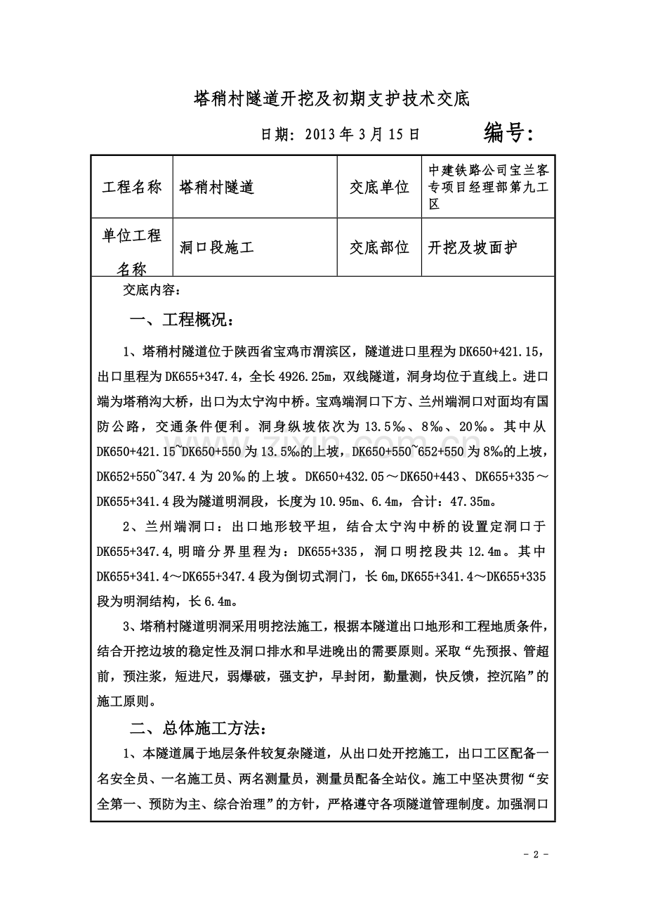 塔稍村隧道兰州端洞口边坡开挖技术交底.doc_第2页