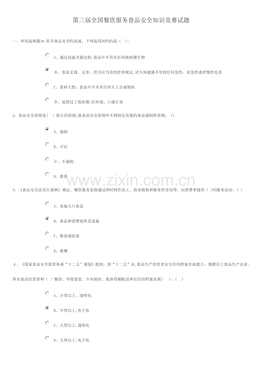 2023年第三届餐饮服务食品安全知识竞赛试题参考答案.doc_第1页