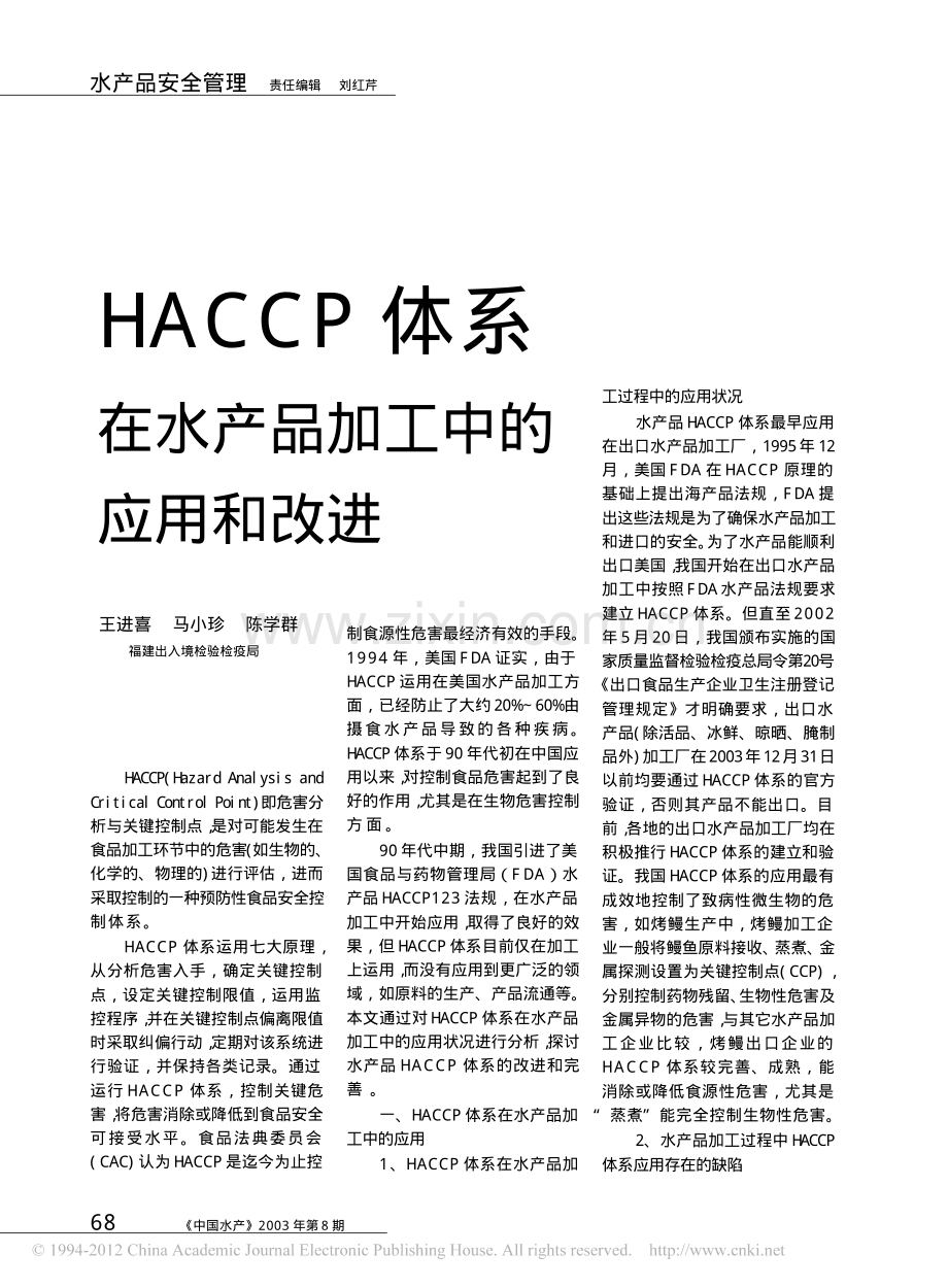 HACCP体系在水产品加工中的应用和改进.pdf_第1页