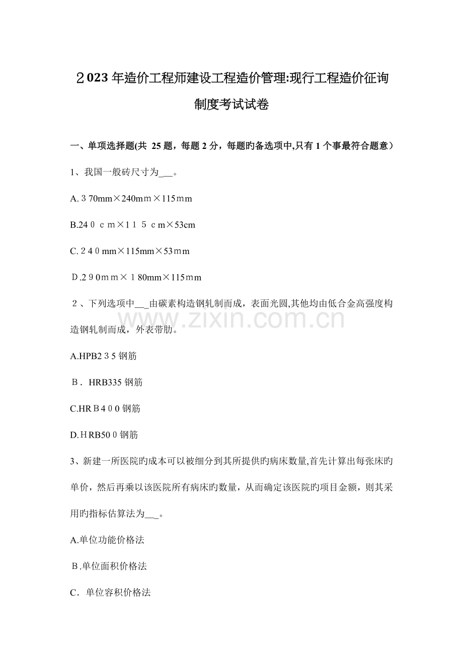 2023年造价工程师建设工程造价管理现行工程造价咨询制度考试试卷.docx_第1页