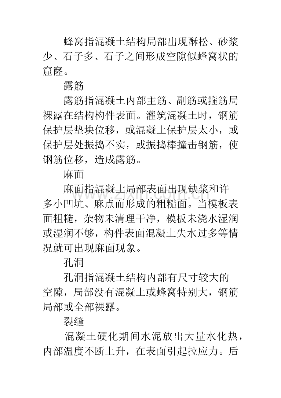 混凝土施工中的质量问题及应对措施.docx_第2页