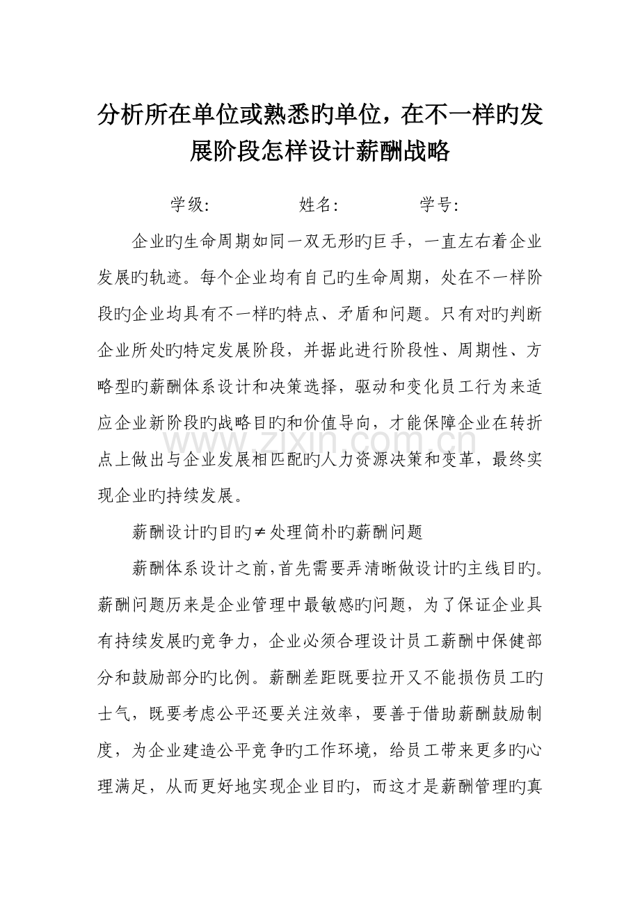 2023年郑州大学现代远程教育薪酬与福利管理课程考核作业.doc_第1页