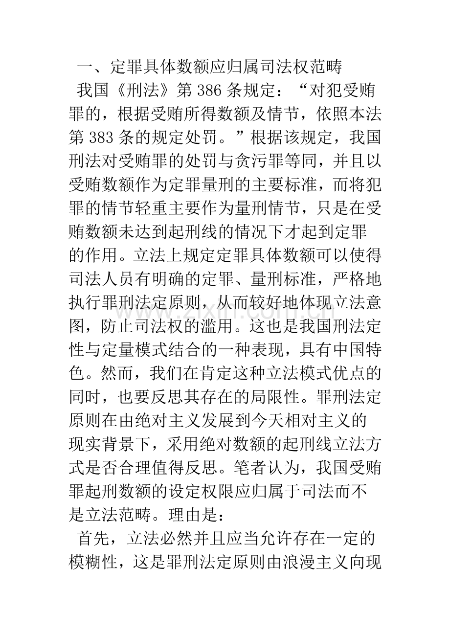 我国受贿罪刑罚的立法完善.docx_第2页