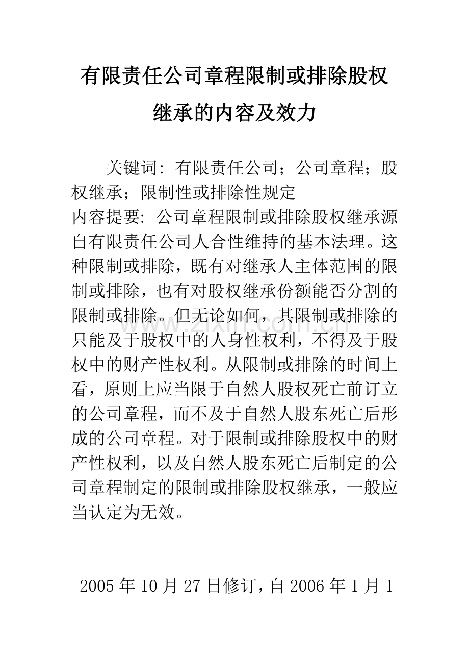 有限责任公司章程限制或排除股权继承的内容及效力.docx_第1页