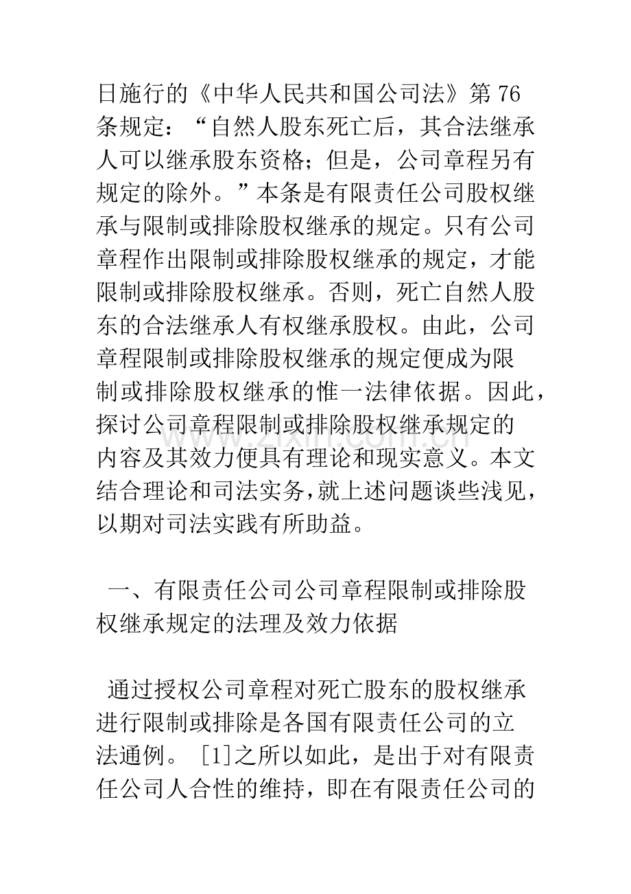 有限责任公司章程限制或排除股权继承的内容及效力.docx_第2页