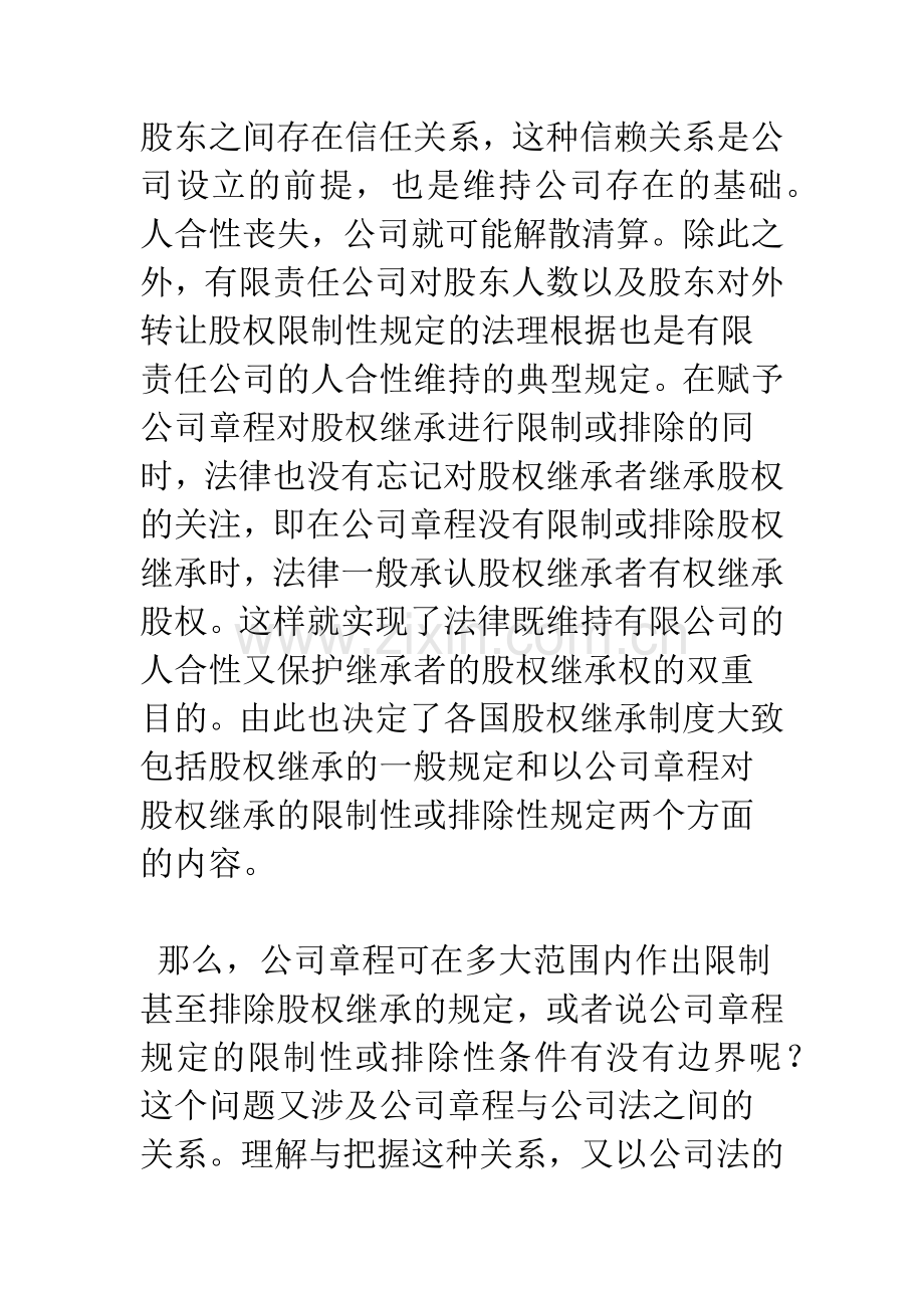 有限责任公司章程限制或排除股权继承的内容及效力.docx_第3页