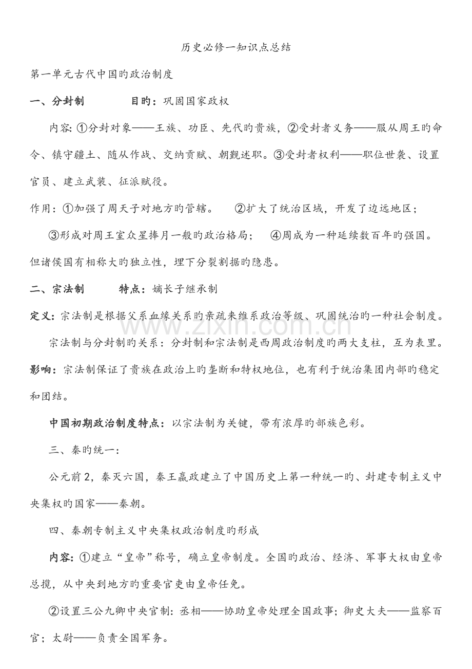 2023年历史必修一知识点总结.doc_第1页