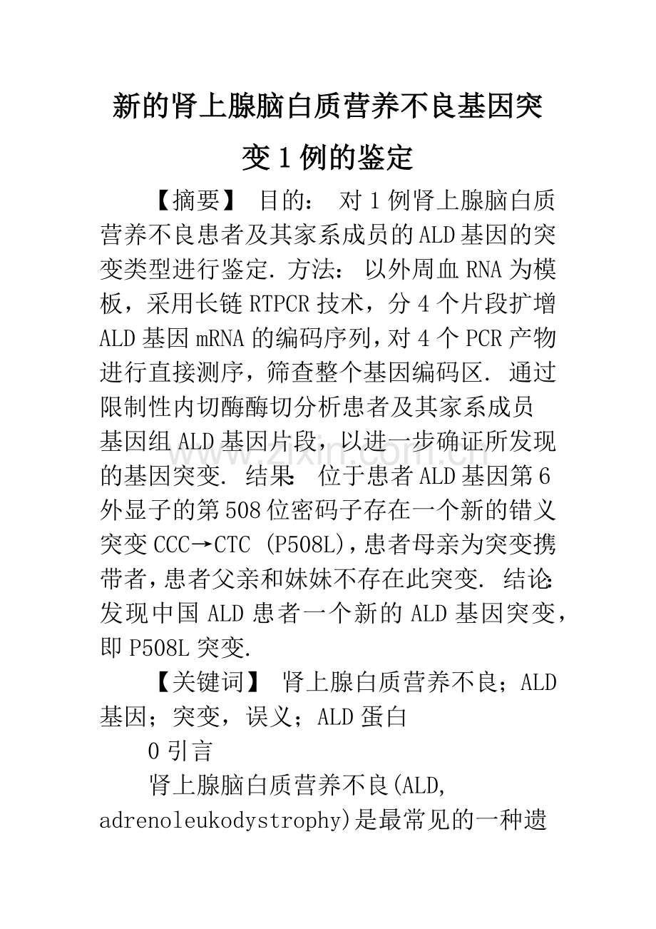 新的肾上腺脑白质营养不良基因突变1例的鉴定.docx_第1页