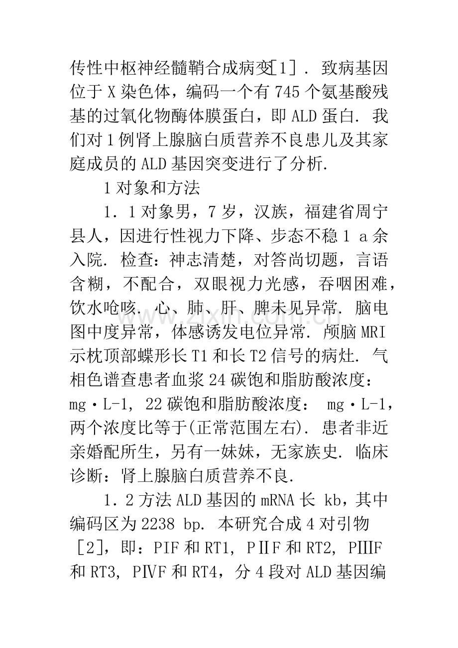 新的肾上腺脑白质营养不良基因突变1例的鉴定.docx_第2页