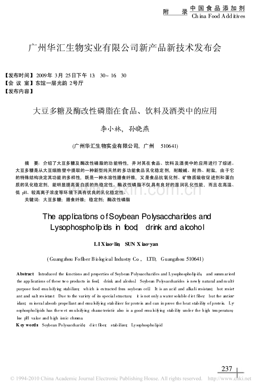 大豆多糖及酶改性磷脂在食品、饮料及酒类中的应用.pdf_第1页