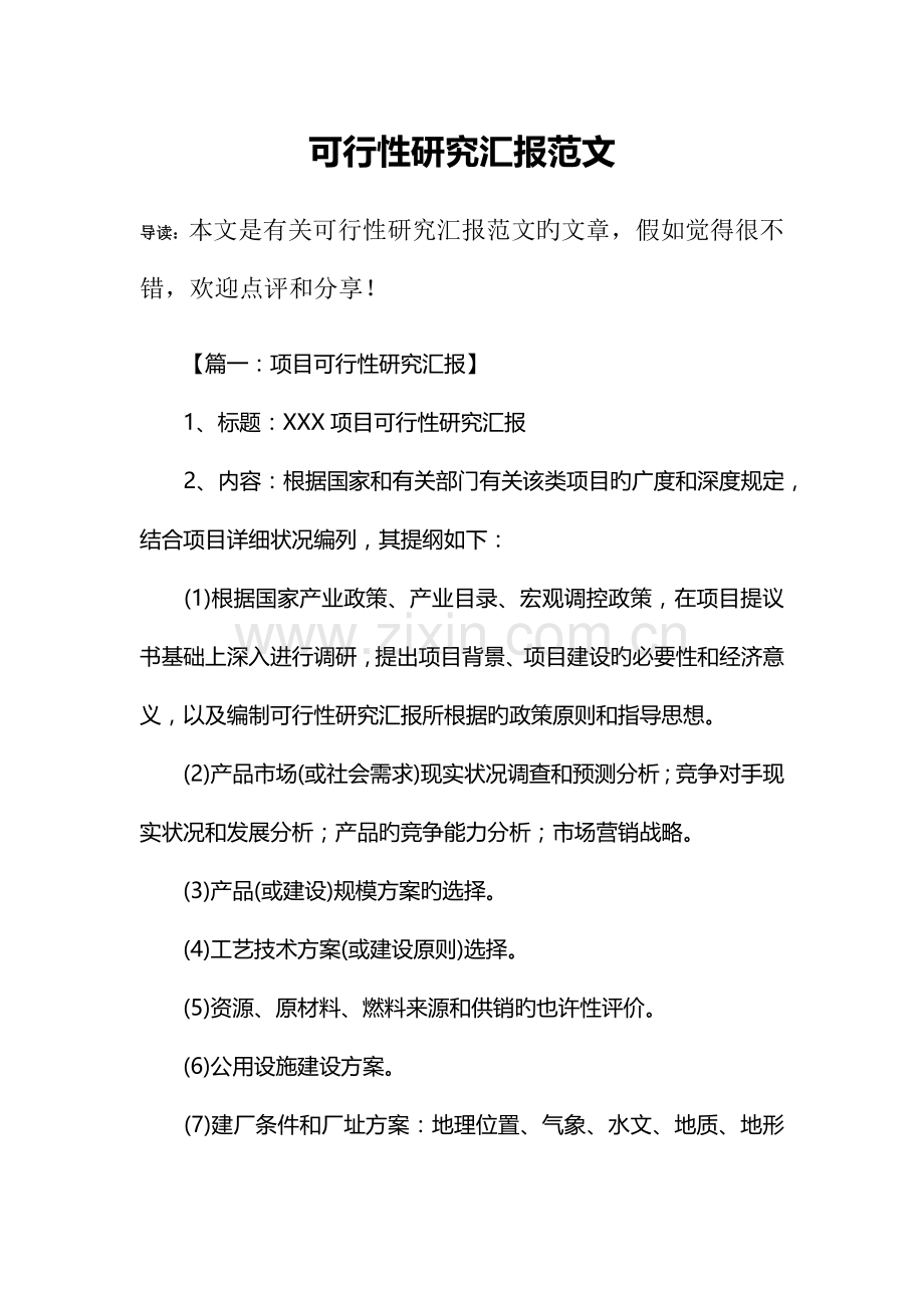 可行性研究报告范文.docx_第1页