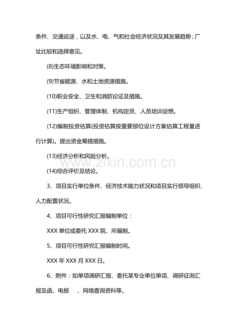 可行性研究报告范文.docx_第2页