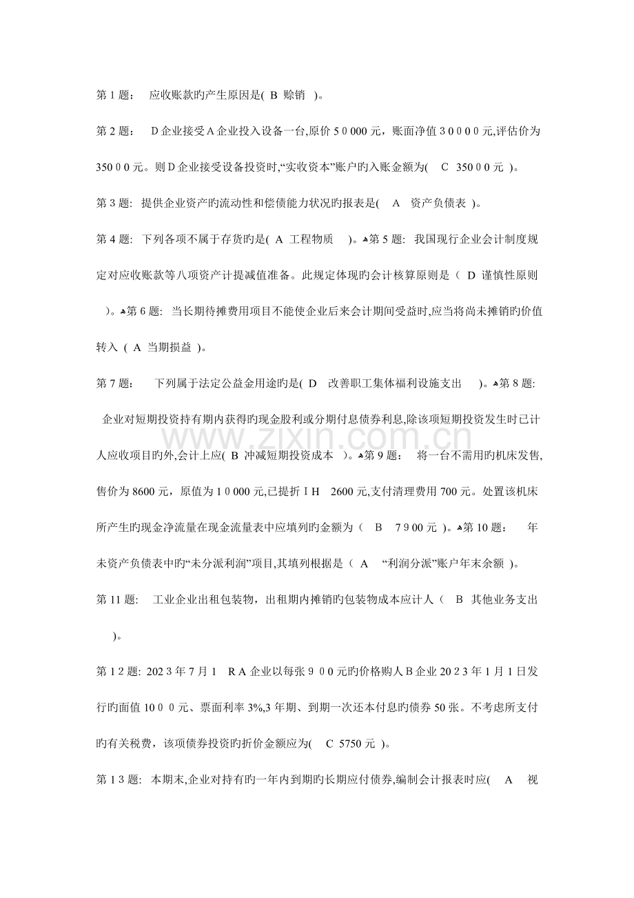 2023年电大会计学专科职业技能实训中级财务会计参考答案.doc_第1页