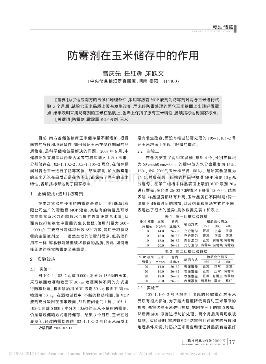 防霉剂在玉米储存中的作用.pdf_第1页