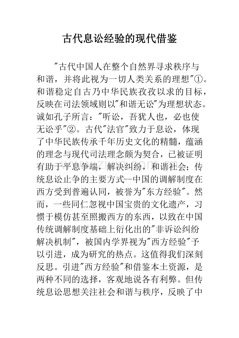 古代息讼经验的现代借鉴.docx_第1页