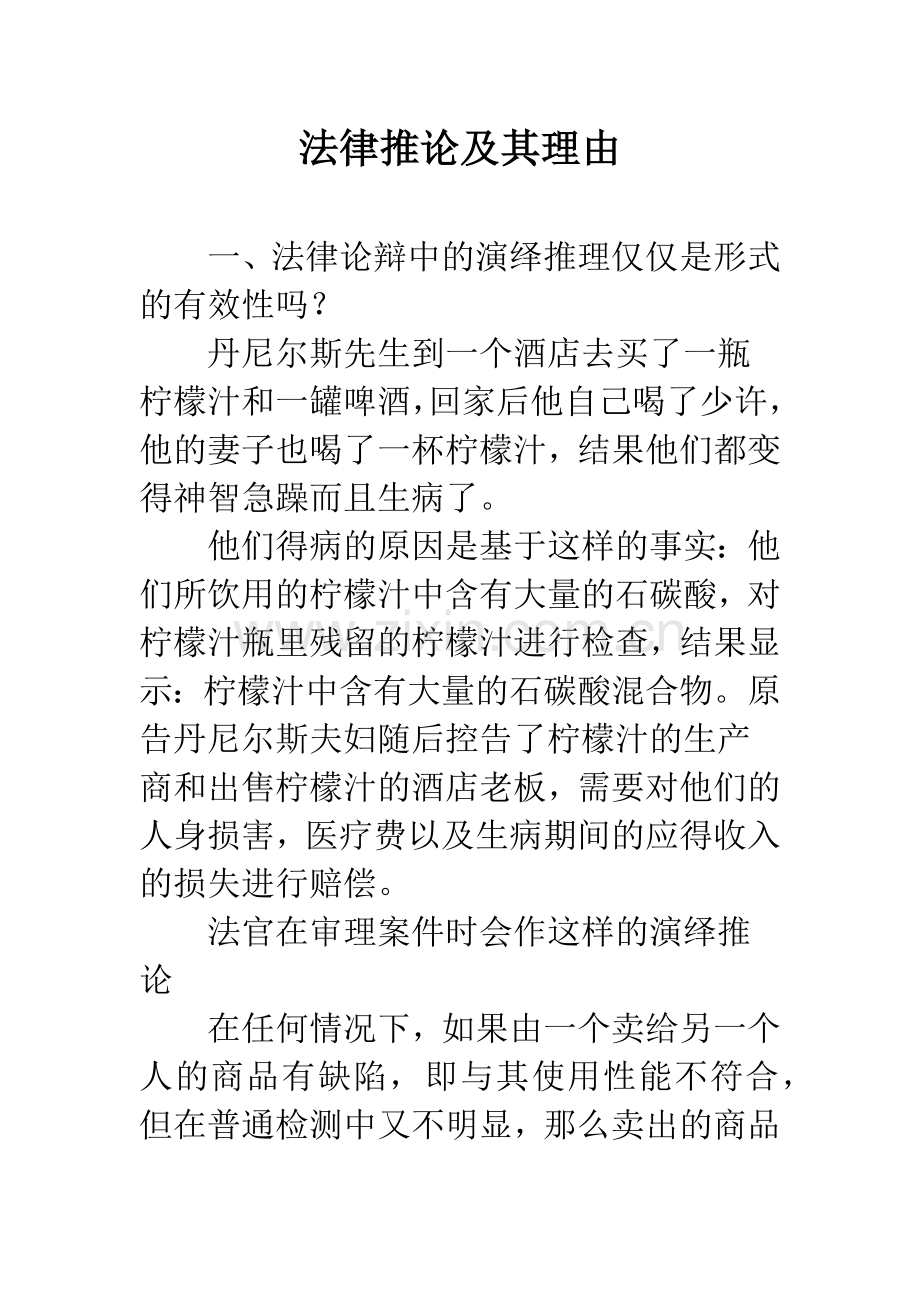 法律推论及其理由.docx_第1页