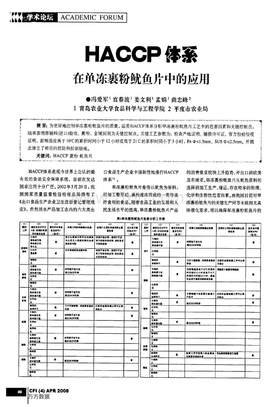 HACCP体系在单冻裹粉鱿鱼片中的应用.pdf_第1页