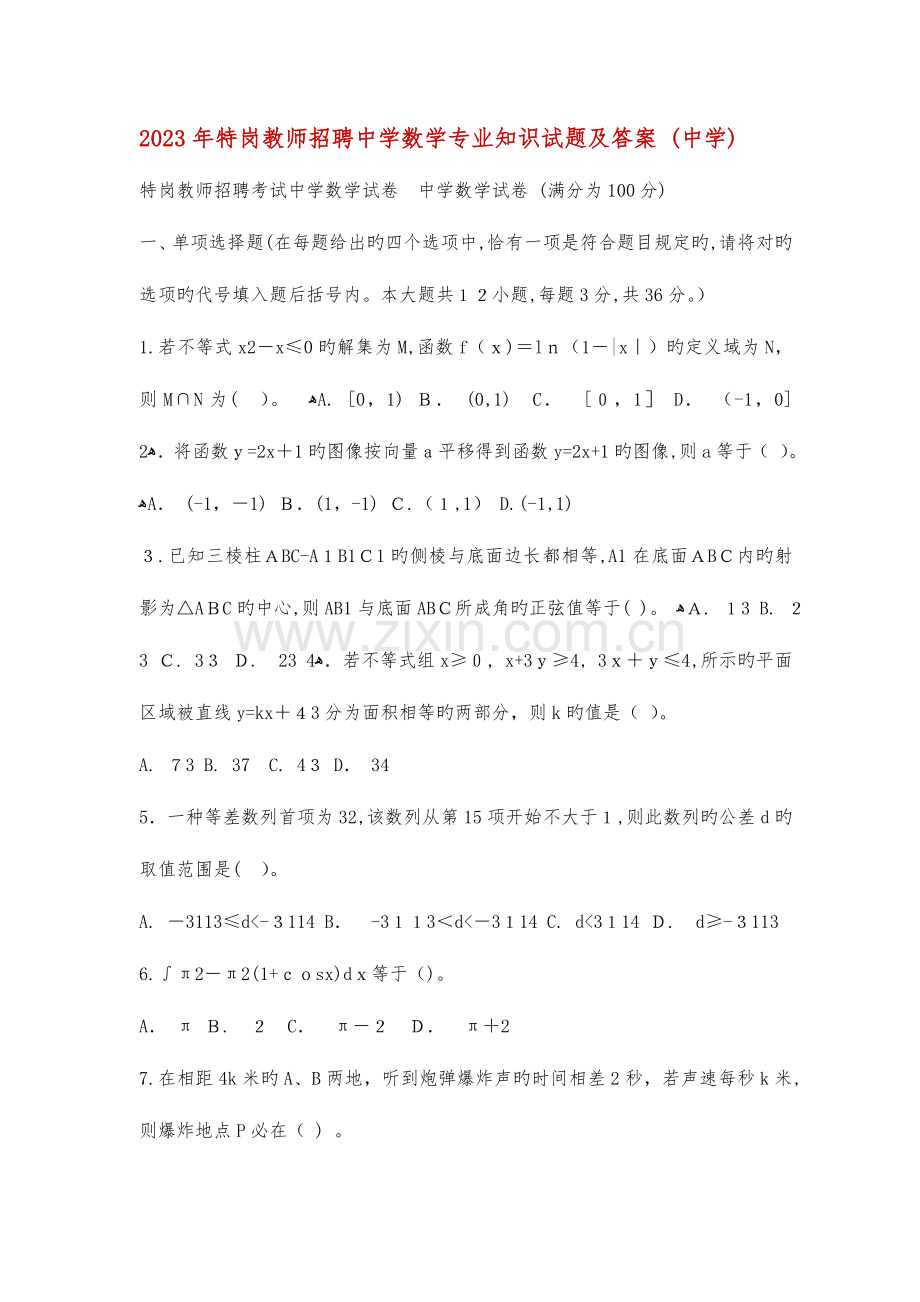 2023年特岗教师招聘中学数学专业知识试题及答案.doc_第1页