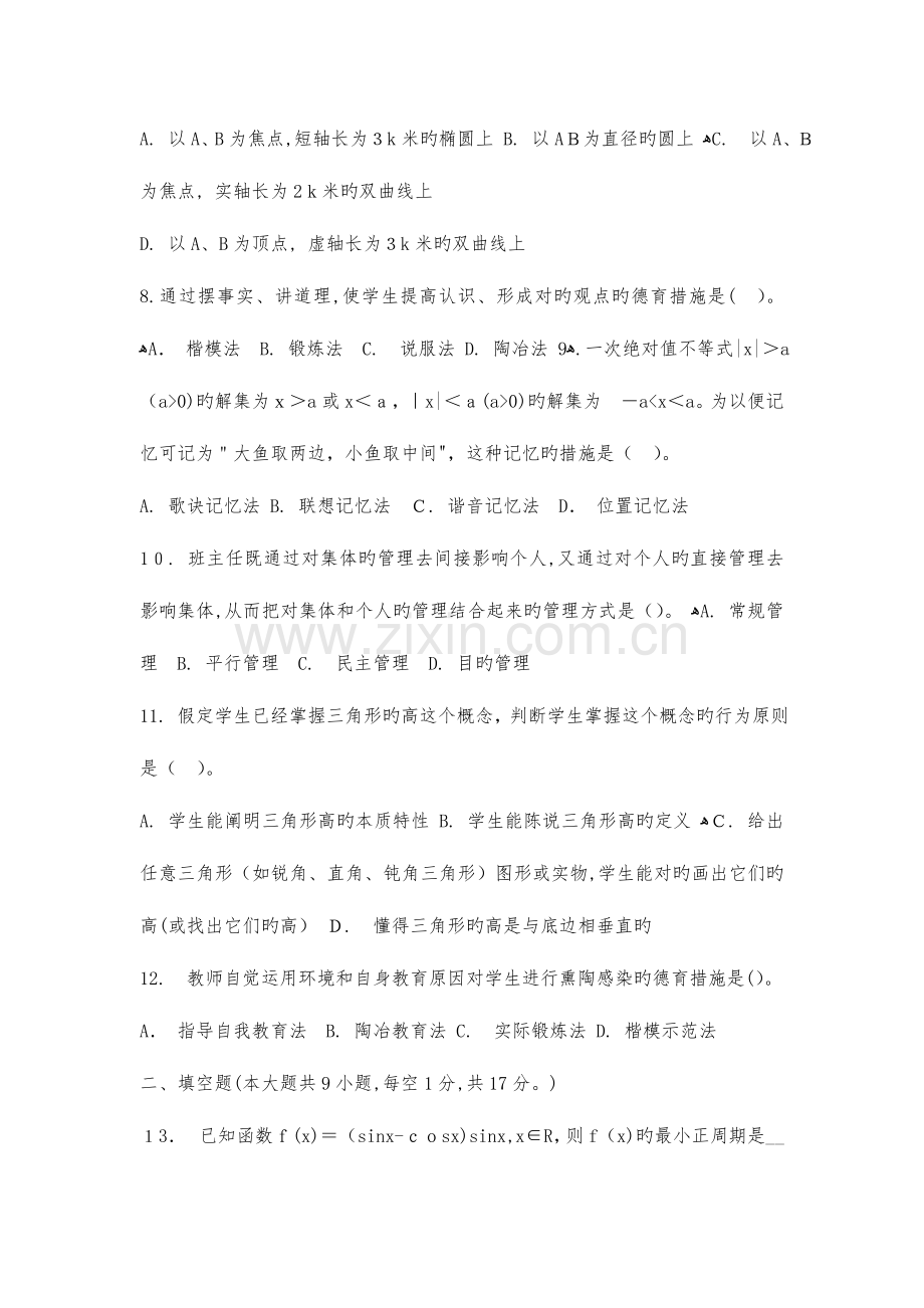 2023年特岗教师招聘中学数学专业知识试题及答案.doc_第2页