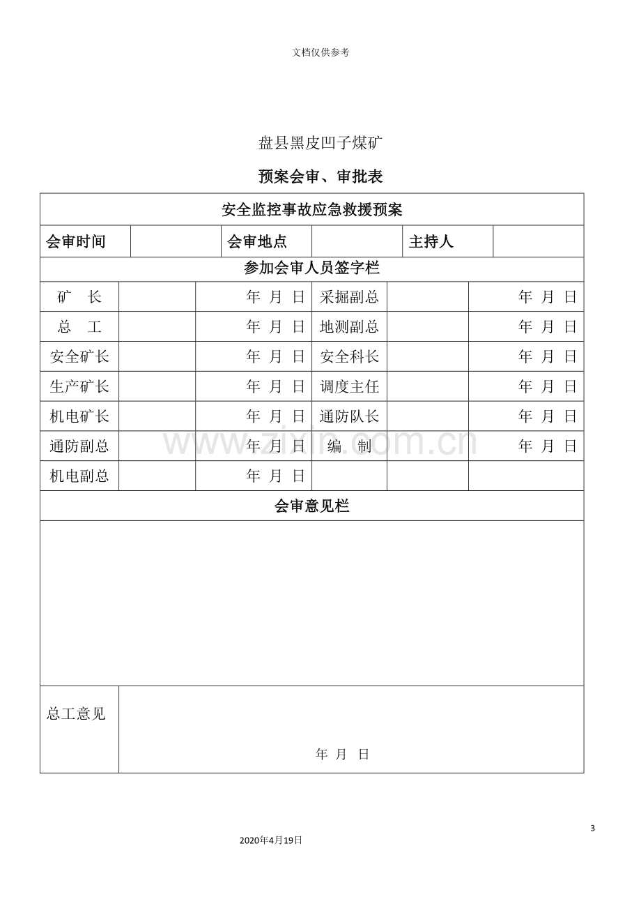 煤矿安全监控事故应急预案.doc_第3页