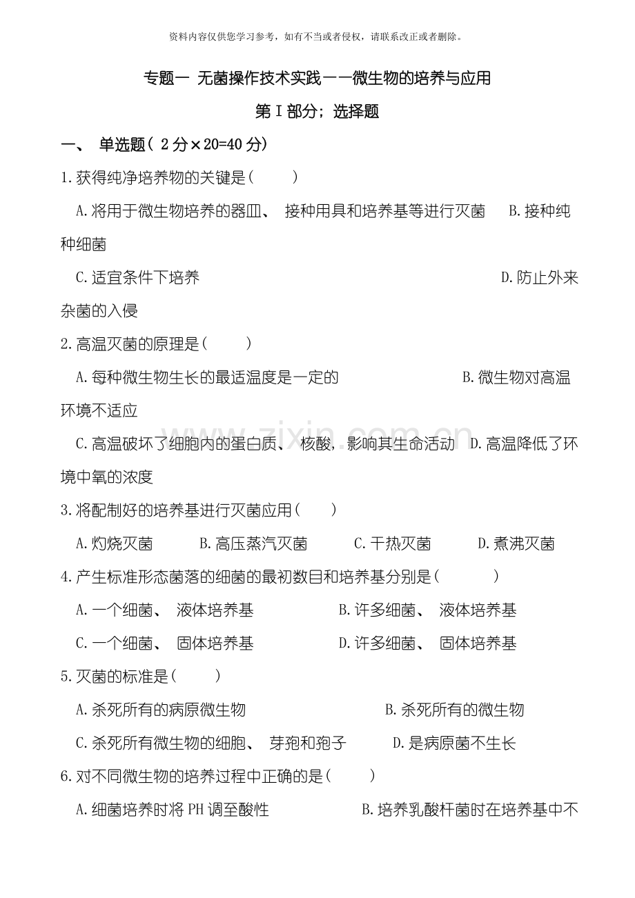 苏教版试题试卷选修生物技术实践专题训练模板.doc_第1页