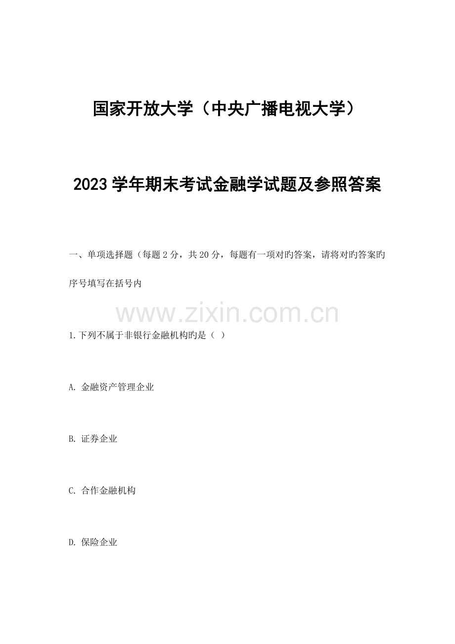 2023年国家开放大学中央广播电视大学期末考试金融学试卷真题及参考答案.doc_第1页