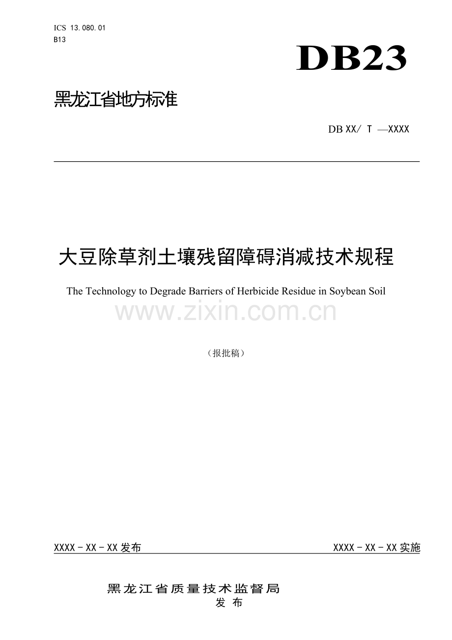 大豆除草剂土壤残留障碍消减技术规程（报批稿）.doc_第1页