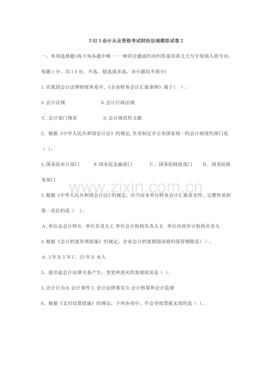 2023年会计从业资格考试财经法规模拟试卷.doc_第1页