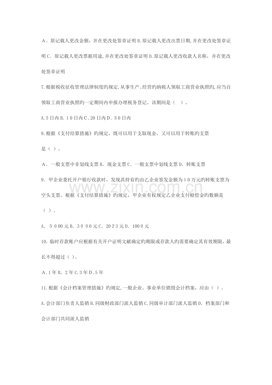 2023年会计从业资格考试财经法规模拟试卷.doc_第2页