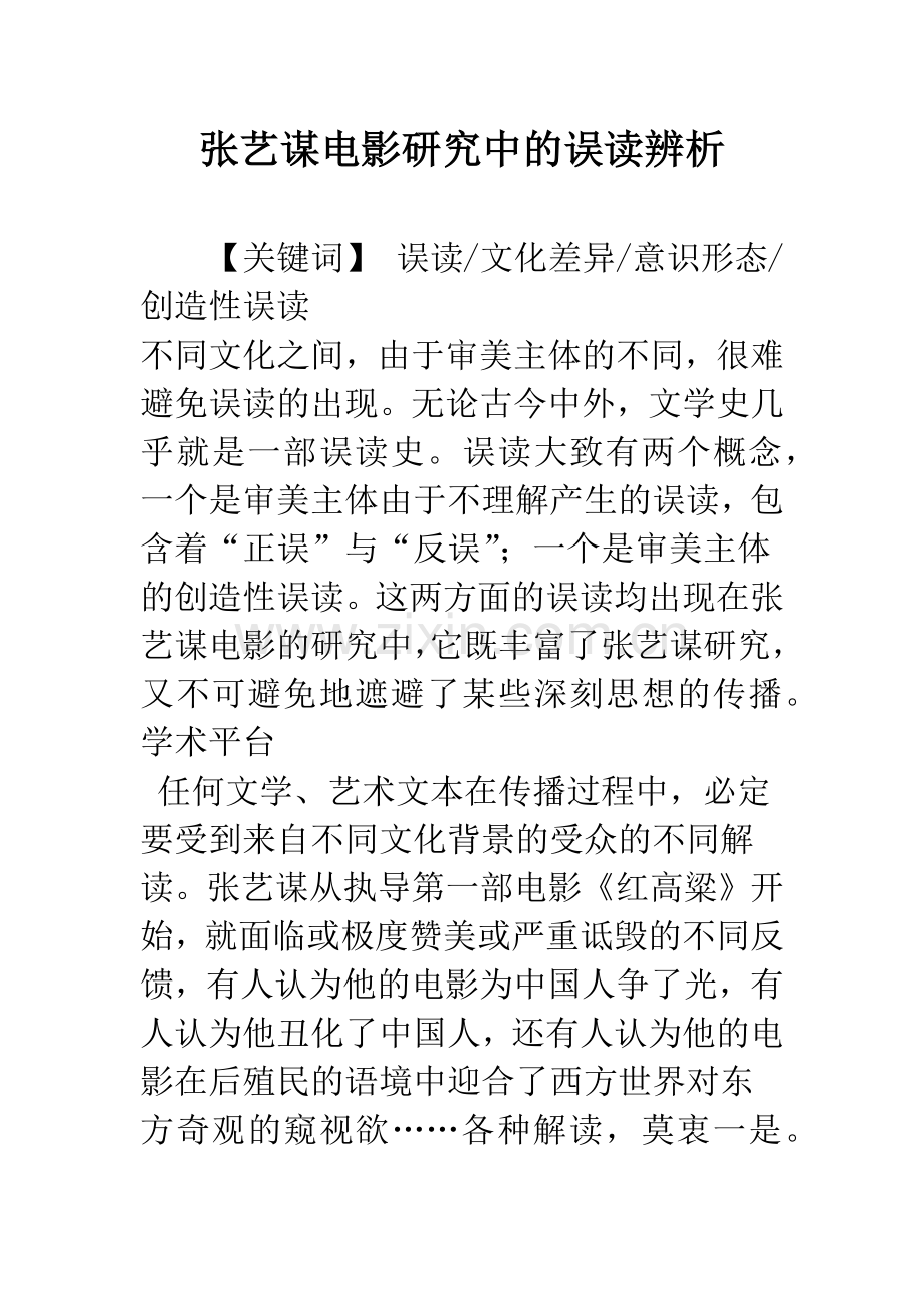 张艺谋电影研究中的误读辨析.docx_第1页