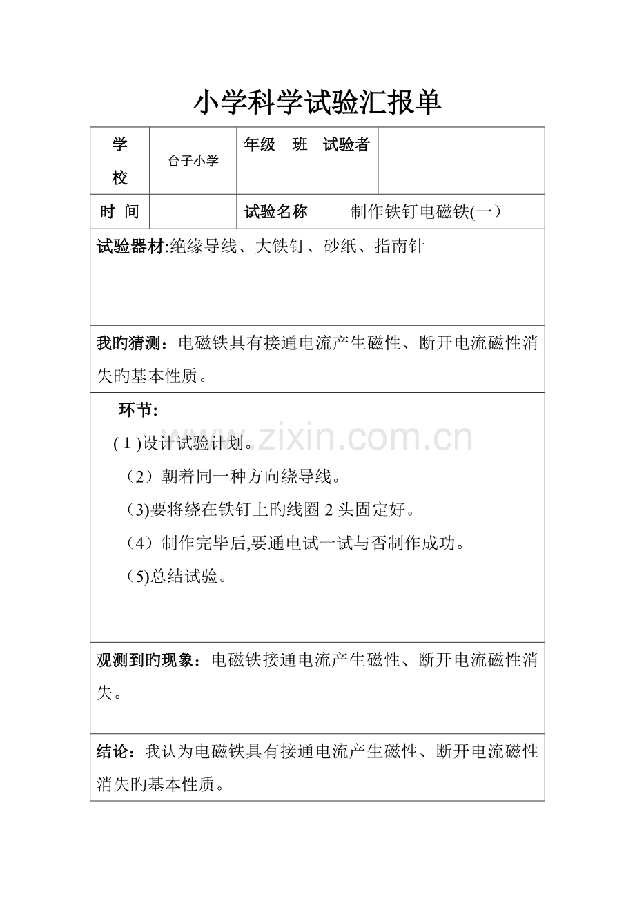 2023年六年级实验报告单制作铁钉电磁铁.doc_第1页