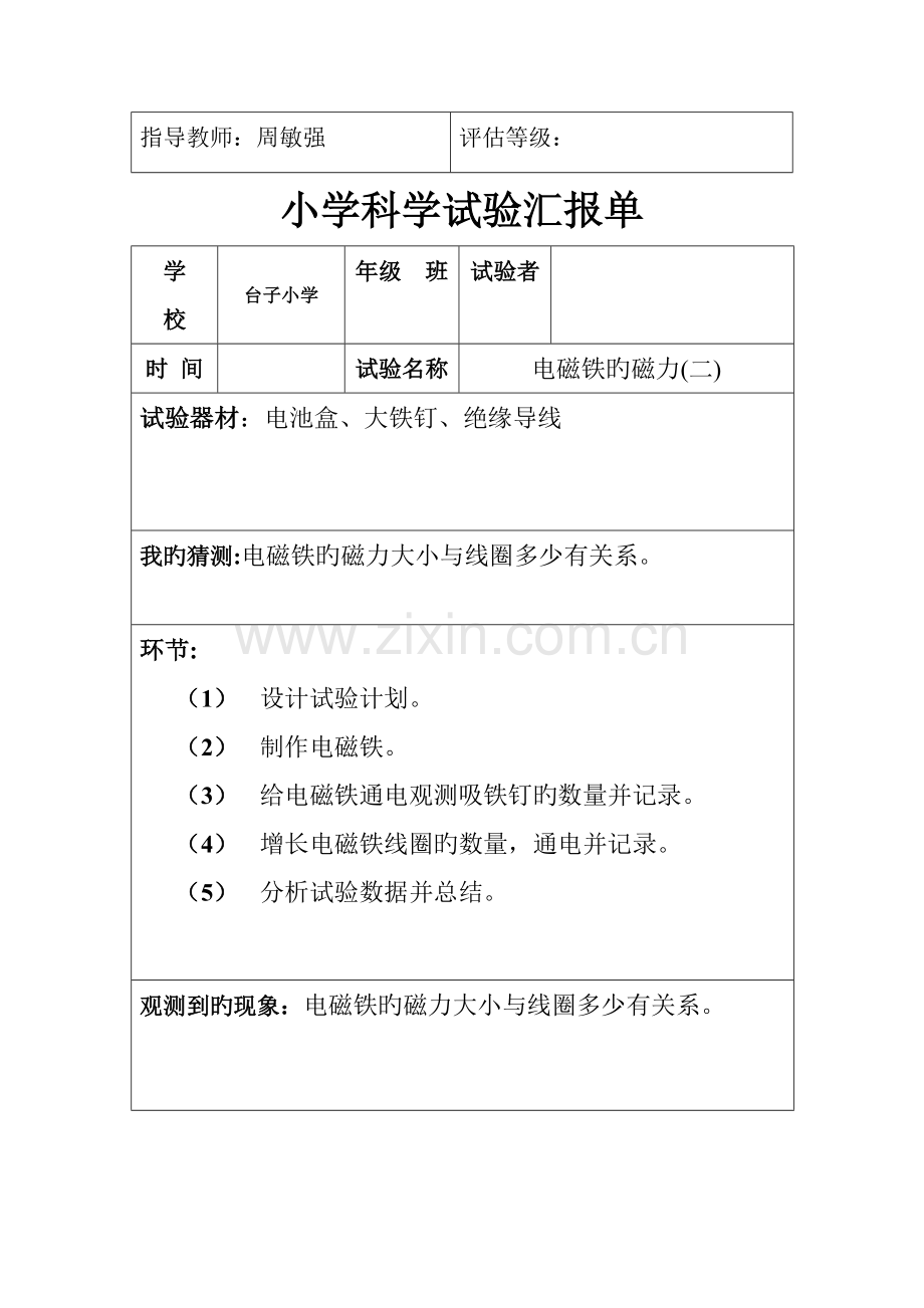 2023年六年级实验报告单制作铁钉电磁铁.doc_第2页