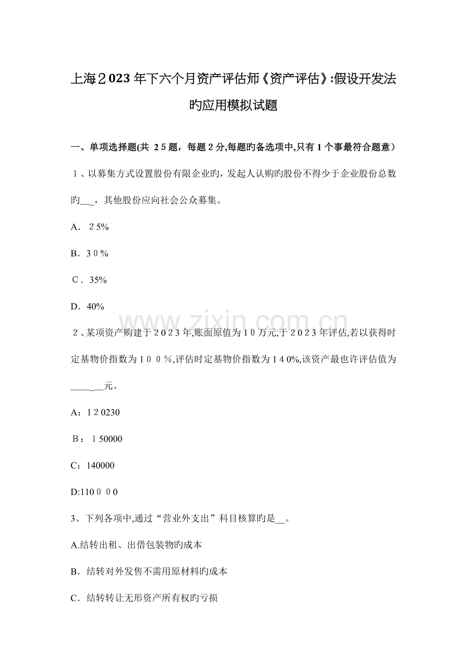 2023年上海下半年资产评估师资产评估假设开发法的应用模拟试题.docx_第1页