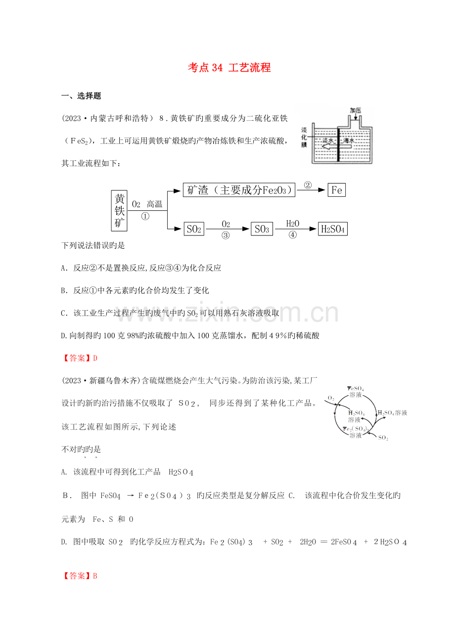 2023年中考化学真题分类汇编考点工艺流程含答案.doc_第1页