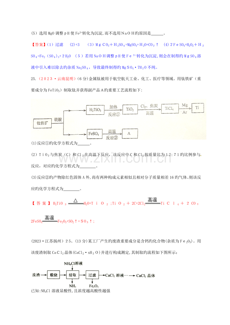 2023年中考化学真题分类汇编考点工艺流程含答案.doc_第3页