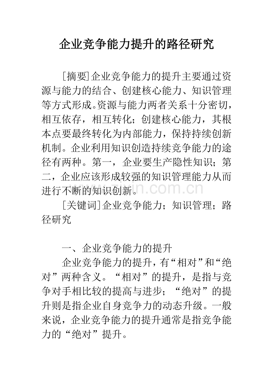 企业竞争能力提升的路径研究.docx_第1页