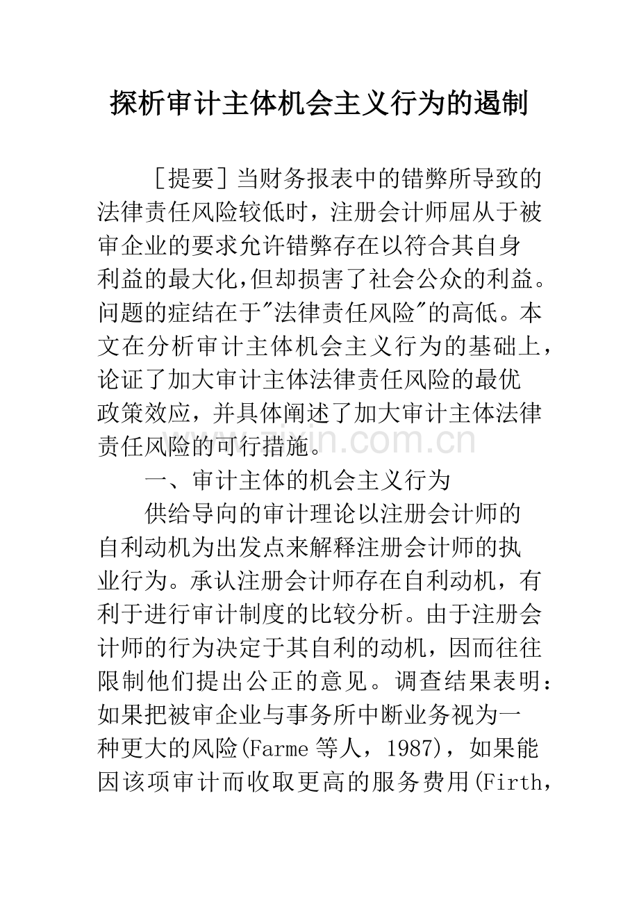 探析审计主体机会主义行为的遏制.docx_第1页