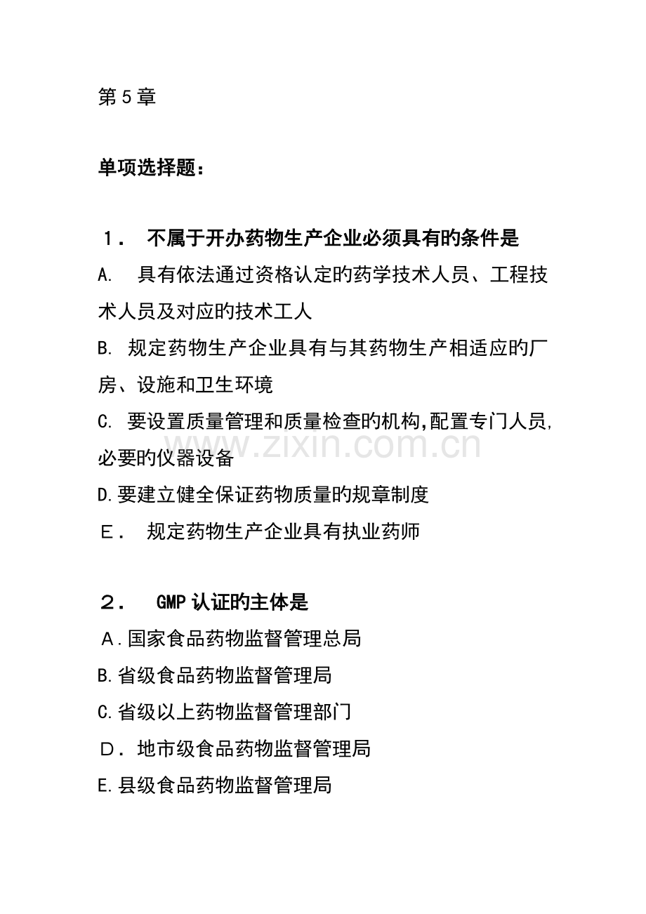 2023年执业药师药事管理练习题.doc_第1页