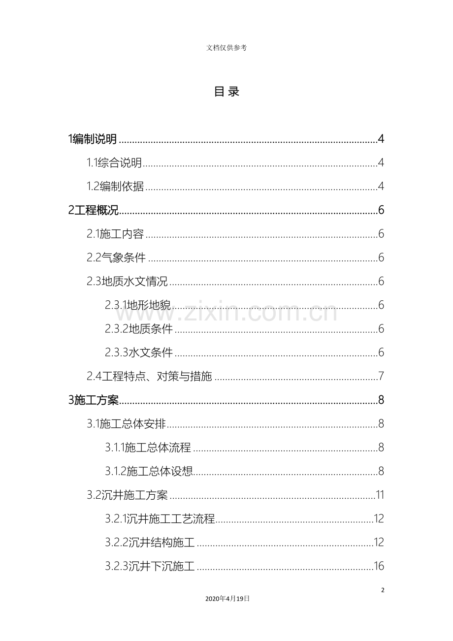 取水泵房施工方案.doc_第2页