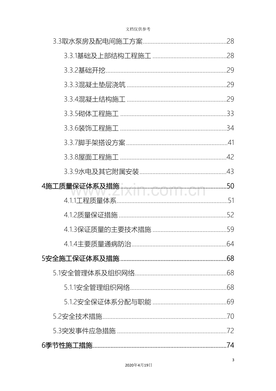 取水泵房施工方案.doc_第3页