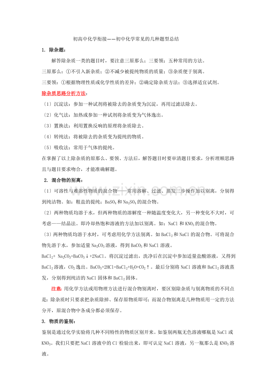 3初高中化学衔接——初中化学常见的几种题型总结.docx_第1页